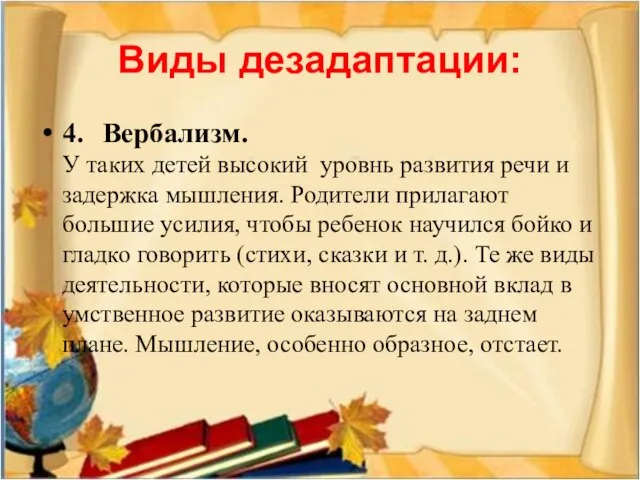 Виды дезадаптации: 4. Вербализм. У таких детей высокий уровнь развития речи и