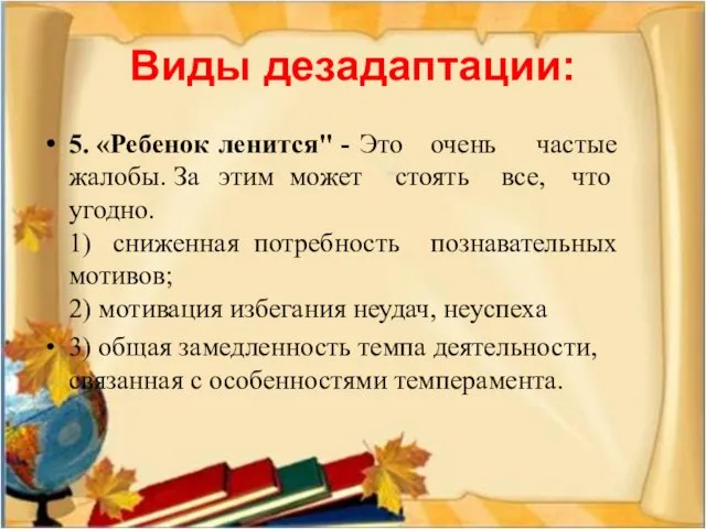 Виды дезадаптации: 5. «Ребенок ленится" - Это очень частые жалобы. За этим