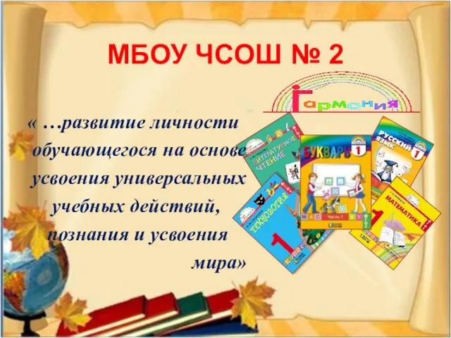 МБОУ ЧСОШ № 2 « …развитие личности обучающегося на основе усвоения универсальных