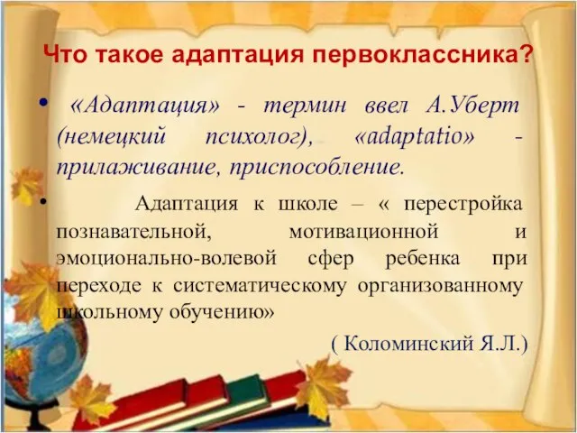 Что такое адаптация первоклассника? «Адаптация» - термин ввел А.Уберт (немецкий психолог), «adaрtatio»