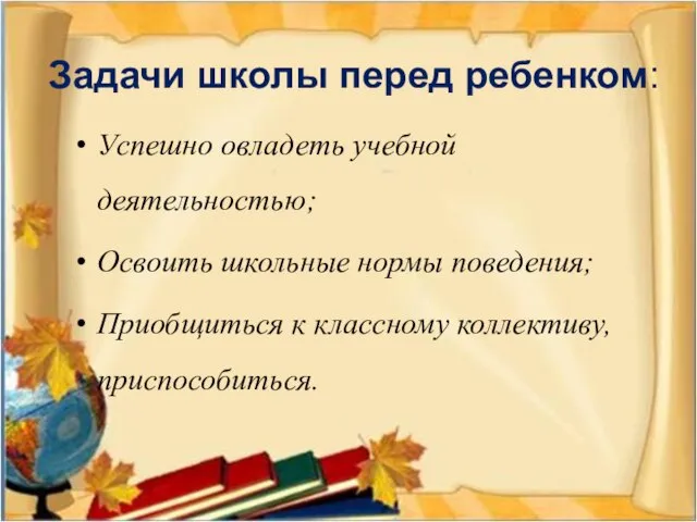 Задачи школы перед ребенком: Успешно овладеть учебной деятельностью; Освоить школьные нормы поведения;