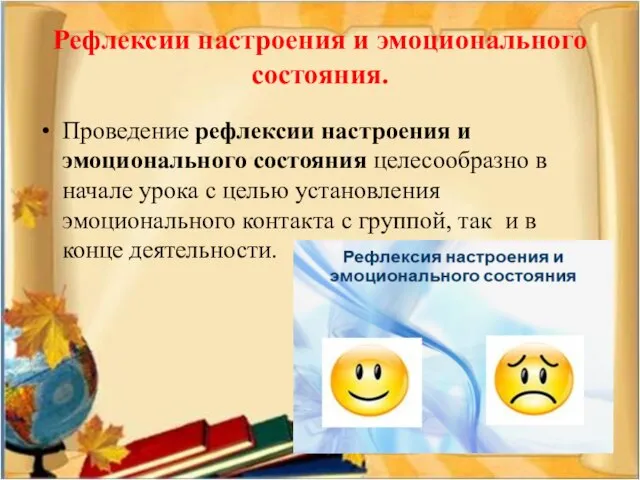 Рефлексии настроения и эмоционального состояния. Проведение рефлексии настроения и эмоционального состояния целесообразно