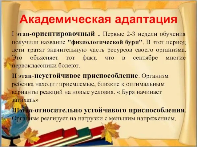 Академическая адаптация I этап-ориентировочный . Первые 2-3 недели обучения получили название "физиологической