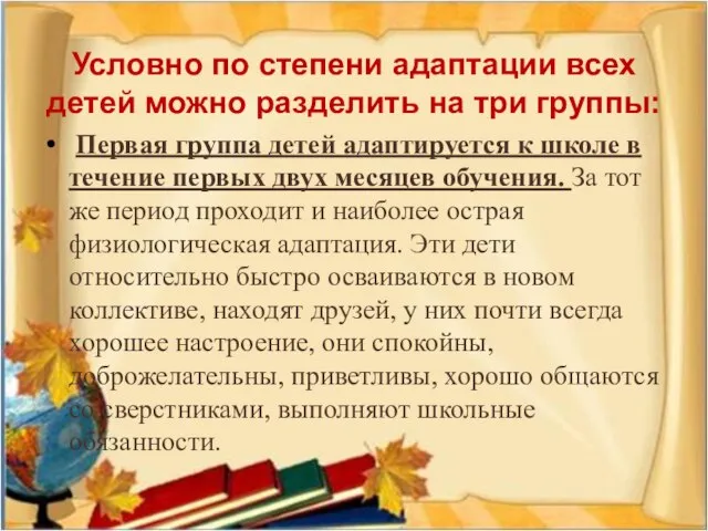 Условно по степени адаптации всех детей можно разделить на три группы: Первая