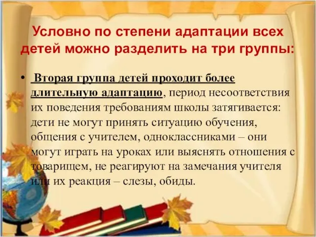 Условно по степени адаптации всех детей можно разделить на три группы: Вторая