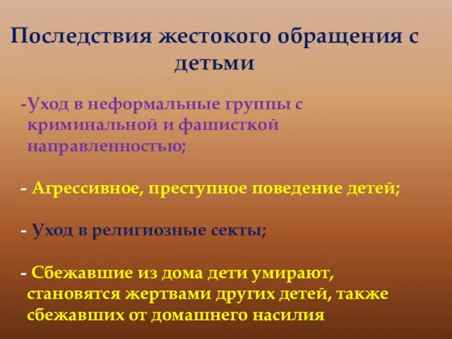 Последствия жестокого обращения с детьми Уход в неформальные группы с криминальной и