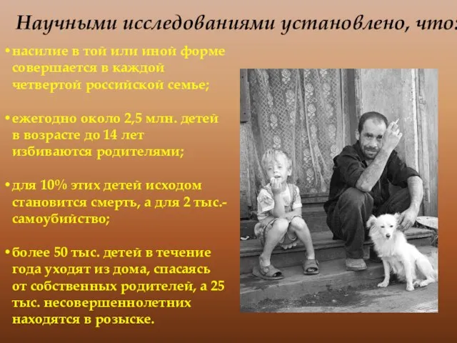 насилие в той или иной форме совершается в каждой четвертой российской семье;