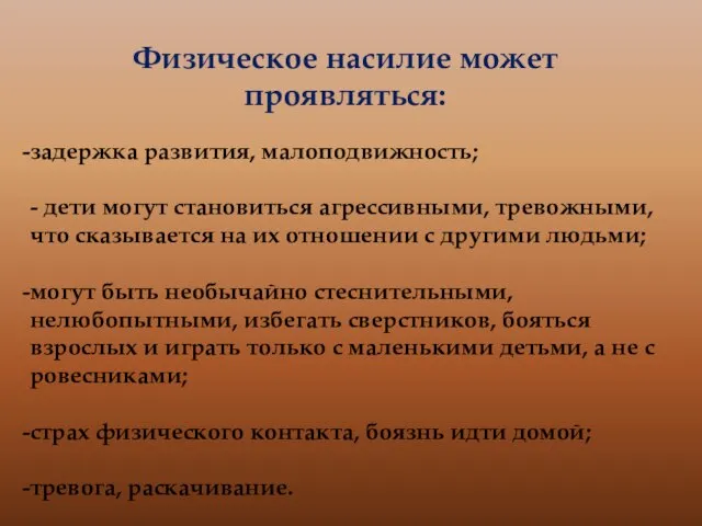 Физическое насилие может проявляться: задержка развития, малоподвижность; - дети могут становиться агрессивными,