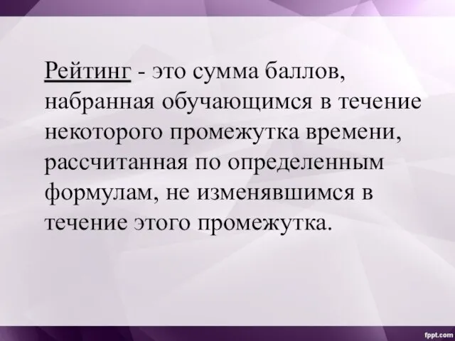 Рейтинг - это сумма баллов, набранная обучающимся в течение некоторого промежутка времени,