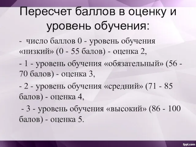 Пересчет баллов в оценку и уровень обучения: - число баллов 0 -