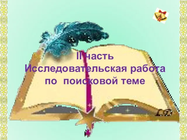 IІ часть Исследовательская работа по поисковой теме