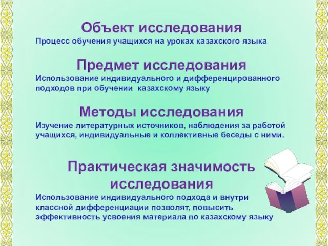 Объект исследования Процесс обучения учащихся на уроках казахского языка Предмет исследования Использование