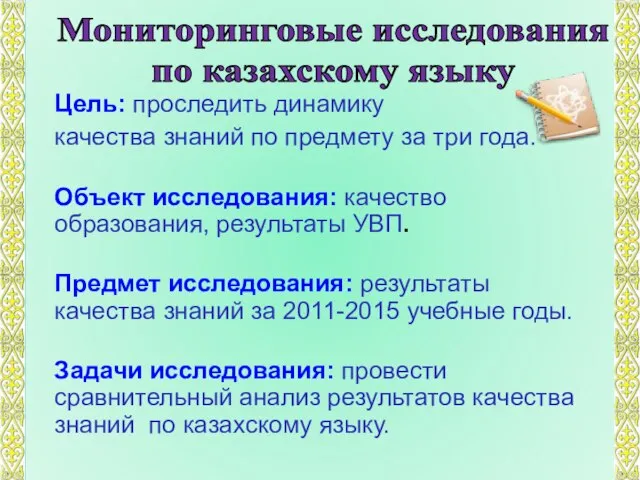 Мониторинговые исследования по казахскому языку Цель: проследить динамику качества знаний по предмету