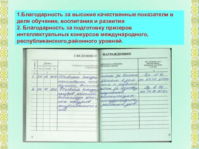 1.Благодарность за высокие качественные показатели в деле обучения, воспитания и развития 2.