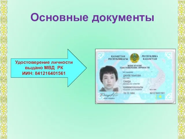 Основные документы Удостоверение личности выдано МВД РК ИИН: 841216401561