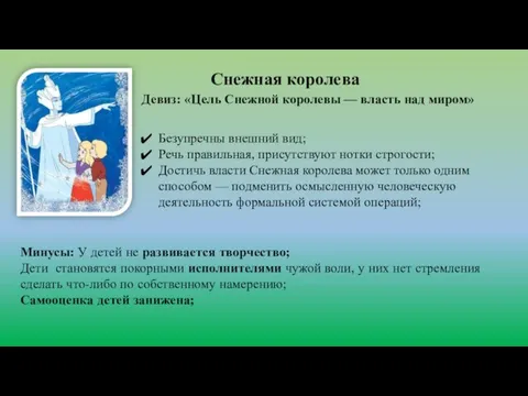 Снежная королева Девиз: «Цель Снежной королевы — власть над миром» Минусы: У