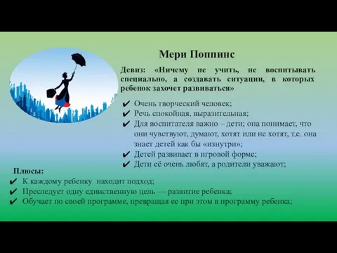 Мери Поппинс Девиз: «Ничему не учить, не воспитывать специально, а создавать ситуации,