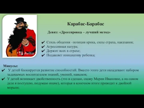 Карабас-Барабас Девиз: «Дрессировка – лучший метод» Стиль общения –позиция крика, силы страха,