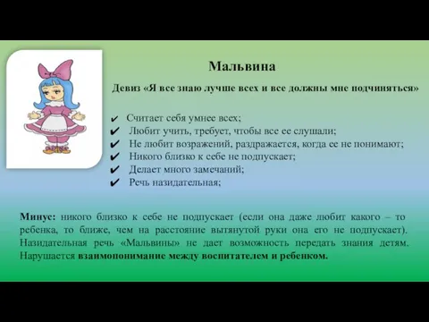 Мальвина Девиз «Я все знаю лучше всех и все должны мне подчиняться»