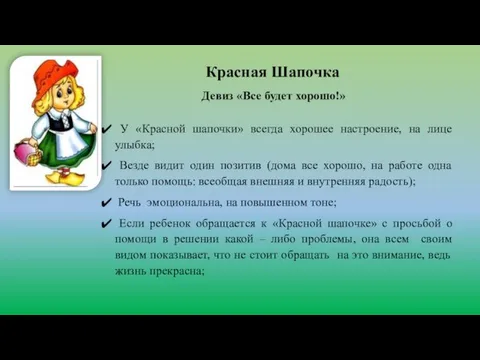 Красная Шапочка У «Красной шапочки» всегда хорошее настроение, на лице улыбка; Везде