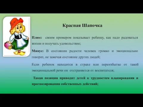 Красная Шапочка Плюс: своим примером показывает ребенку, как надо радоваться жизни и