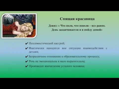 Спящая красавица Девиз: « Что воля, что неволя – все равно. День