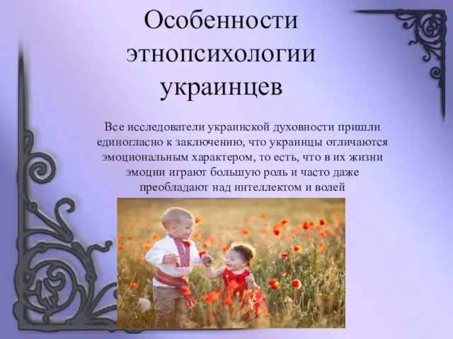 Особенности этнопсихологии украинцев Все исследователи украинской духовности пришли единогласно к заключению, что