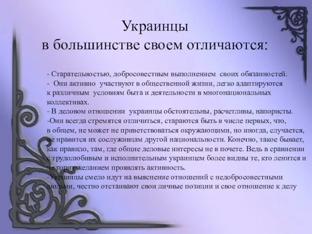 Украинцы в большинстве своем отличаются: - Старательностью, добросовестным выполнением своих обязанностей. -