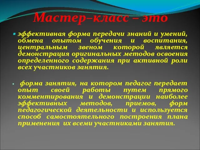 Мастер–класс – это эффективная форма передачи знаний и умений, обмена опытом обучения