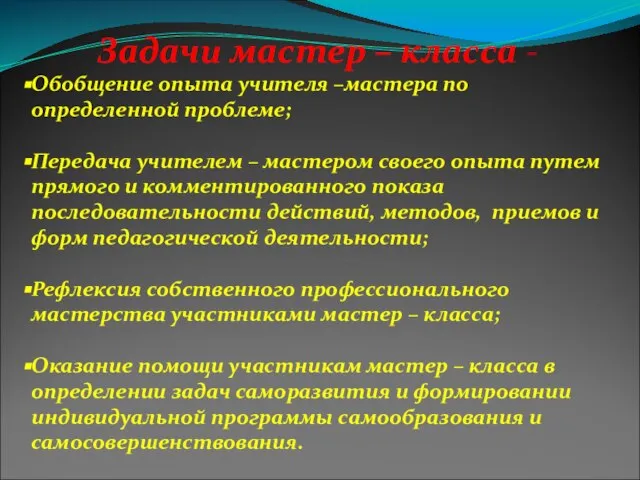 Задачи мастер – класса - Обобщение опыта учителя –мастера по определенной проблеме;