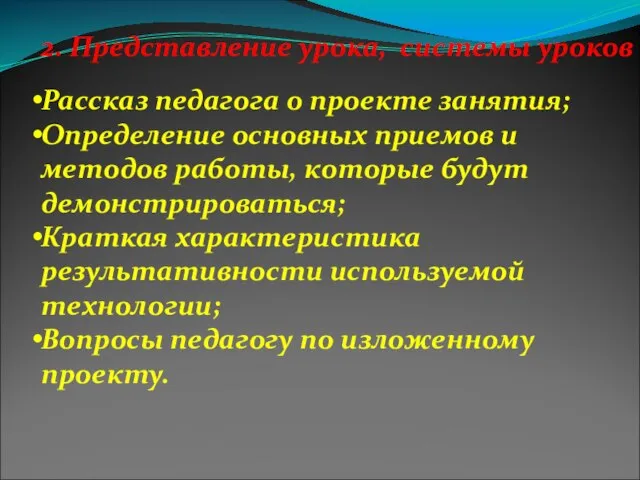 2. Представление урока, системы уроков Рассказ педагога о проекте занятия; Определение основных