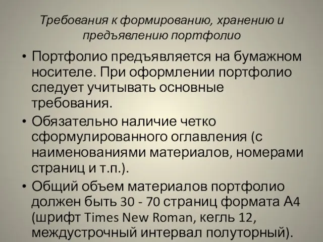 Требования к формированию, хранению и предъявлению портфолио Портфолио предъявляется на бумажном носителе.