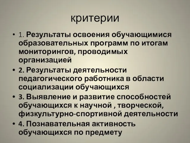 критерии 1. Результаты освоения обучающимися образовательных программ по итогам мониторингов, проводимых организацией