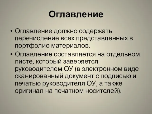 Оглавление Оглавление должно содержать перечисление всех представленных в портфолио материалов. Оглавление составляется