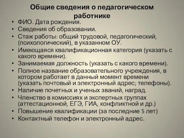 Общие сведения о педагогическом работнике ФИО. Дата рождения. Сведения об образовании. Стаж