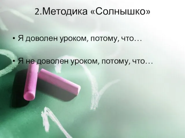 2.Методика «Солнышко» Я доволен уроком, потому, что… Я не доволен уроком, потому, что…