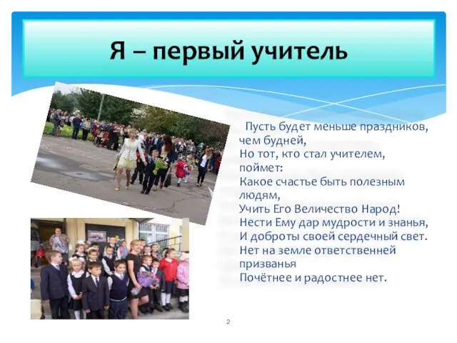 Пусть будет меньше праздников, чем будней, Но тот, кто стал учителем, поймет: