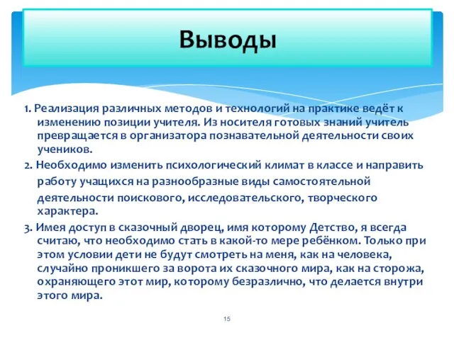 1. Реализация различных методов и технологий на практике ведёт к изменению позиции