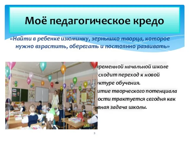 «Найти в ребенке изюминку, зернышко творца, которое нужно взрастить, оберегать и постоянно