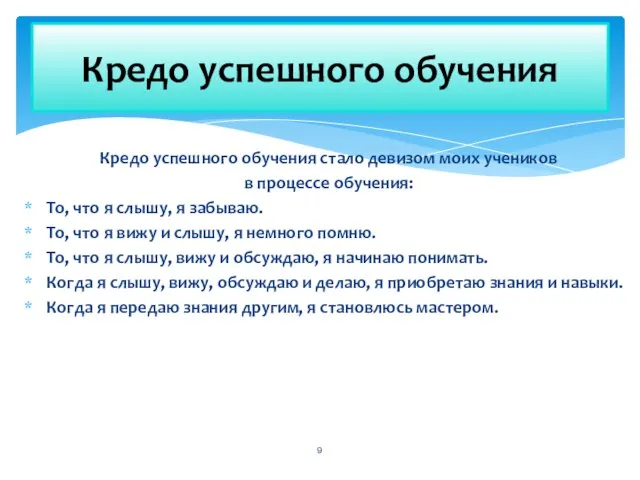 Кредо успешного обучения стало девизом моих учеников в процессе обучения: То, что