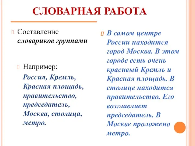 СЛОВАРНАЯ РАБОТА Составление словариков группами В самом центре России находится город Москва.