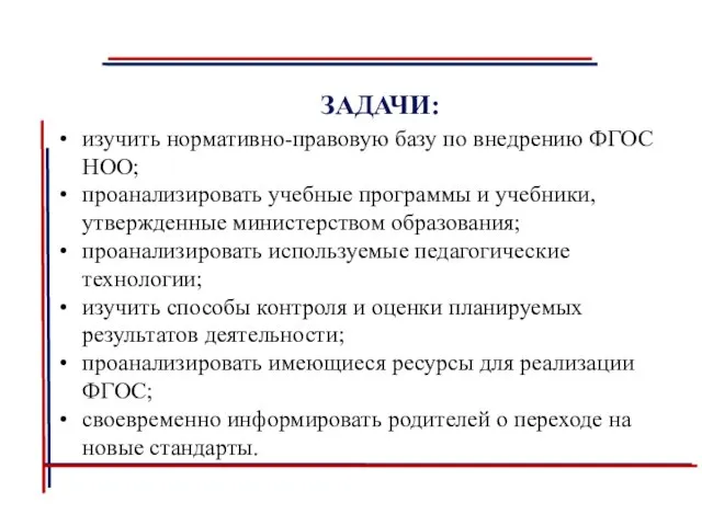 ЗАДАЧИ: изучить нормативно-правовую базу по внедрению ФГОС НОО; проанализировать учебные программы и