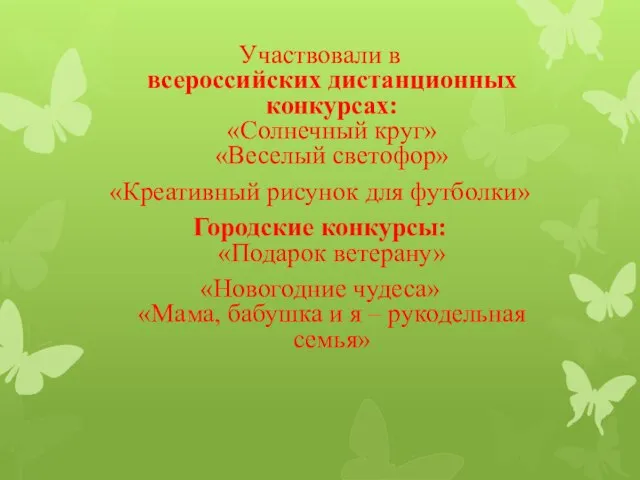 Участвовали в всероссийских дистанционных конкурсах: «Солнечный круг» «Веселый светофор» «Креативный рисунок для