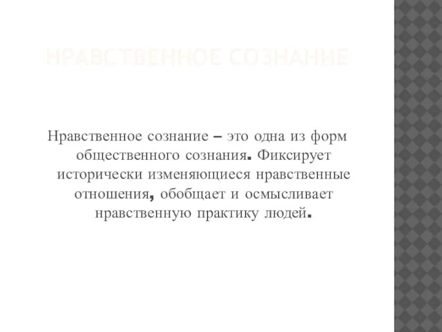 Нравственное сознание Нравственное сознание – это одна из форм общественного сознания. Фиксирует