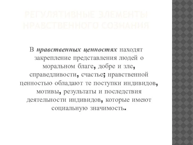 Регулятивные элементы нравственного сознания В нравственных ценностях находят закрепление представления людей о