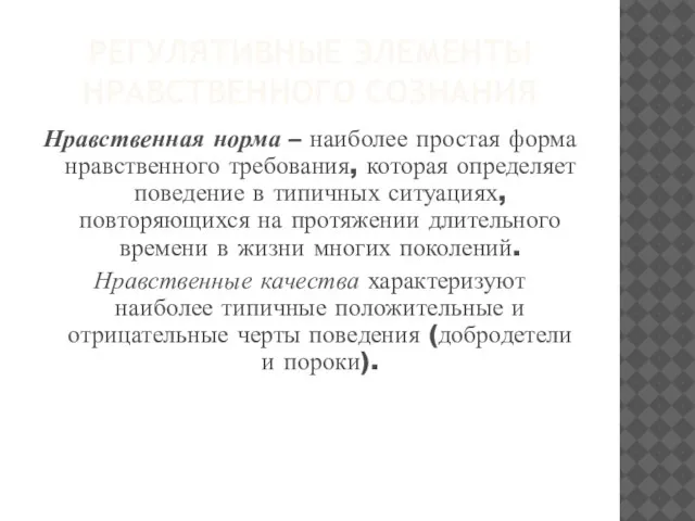 Регулятивные элементы нравственного сознания Нравственная норма – наиболее простая форма нравственного требования,