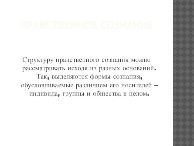 Нравственное сознание Структуру нравственного сознания можно рассматривать исходя из разных оснований. Так,