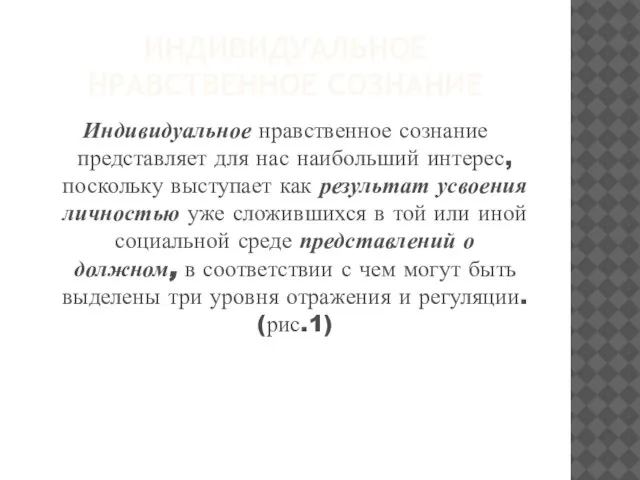 Индивидуальное нравственное сознание Индивидуальное нравственное сознание представляет для нас наибольший интерес, поскольку