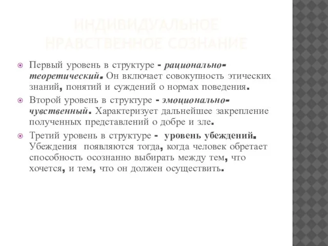 Индивидуальное нравственное сознание Первый уровень в структуре - рационально-теоретический. Он включает совокупность