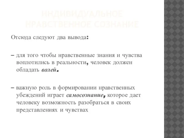 Индивидуальное нравственное сознание Отсюда следуют два вывода: – для того чтобы нравственные